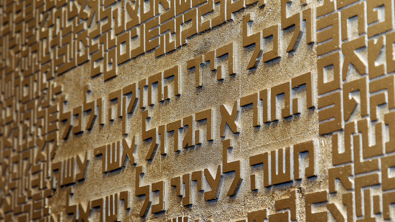 Wand mit Schriftzeichen in der neuen Synagoge Mainz; Bild: Stefan Saemmer