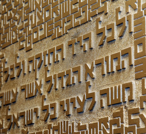 Wand mit Schriftzeichen in der neuen Synagoge Mainz; Bild: Stefan Saemmer